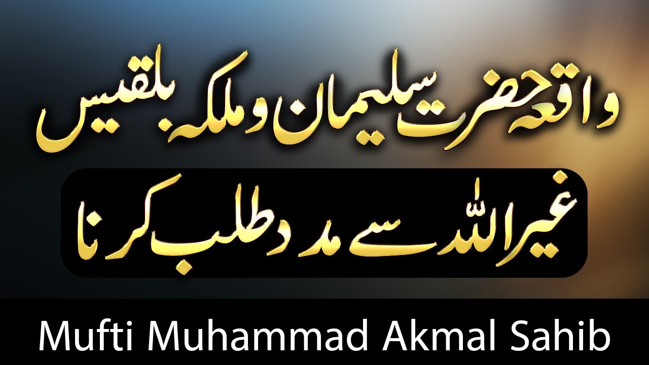 Hazrat Sulaiman aur Malika Bilqees ka Waqiya | Kya Ghairullah se Madad Maangna | Mufti Akmal