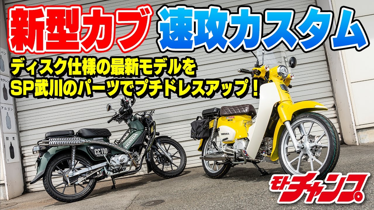 ディスク仕様の新型カブ、速攻カスタム！