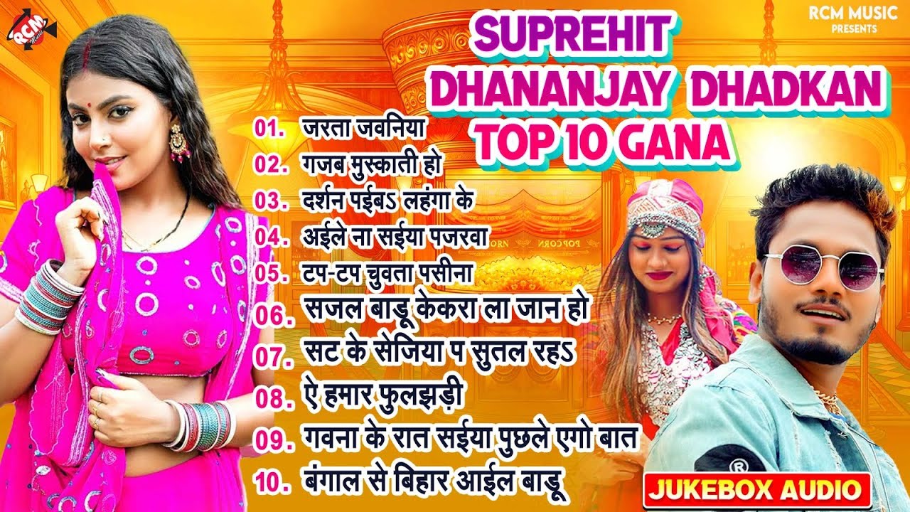 नॉनस्टॉप सुपरहिट ऑर्केस्ट्रा स्पेशल गाने | #Dhananjay Dhadkan | Nonstop Superhit Bhojpuri Gaane 2024