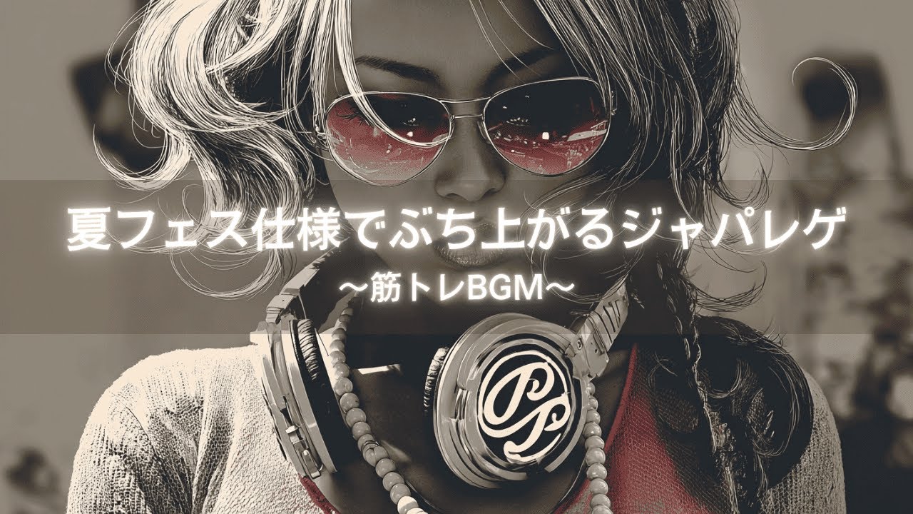 【ジャパレゲ&Hip-Hop】夏フェス仕様でぶち上がるレゲエ×ヒップホップ｜筋トレbgm,ダンスミュージック,EDM,House