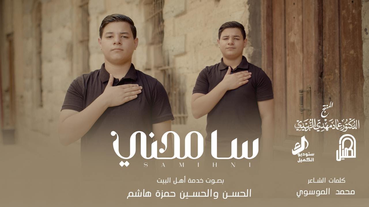سامحني | الحسن والحسين حمزة هاشم | محرم الحرام 1446 هـ
