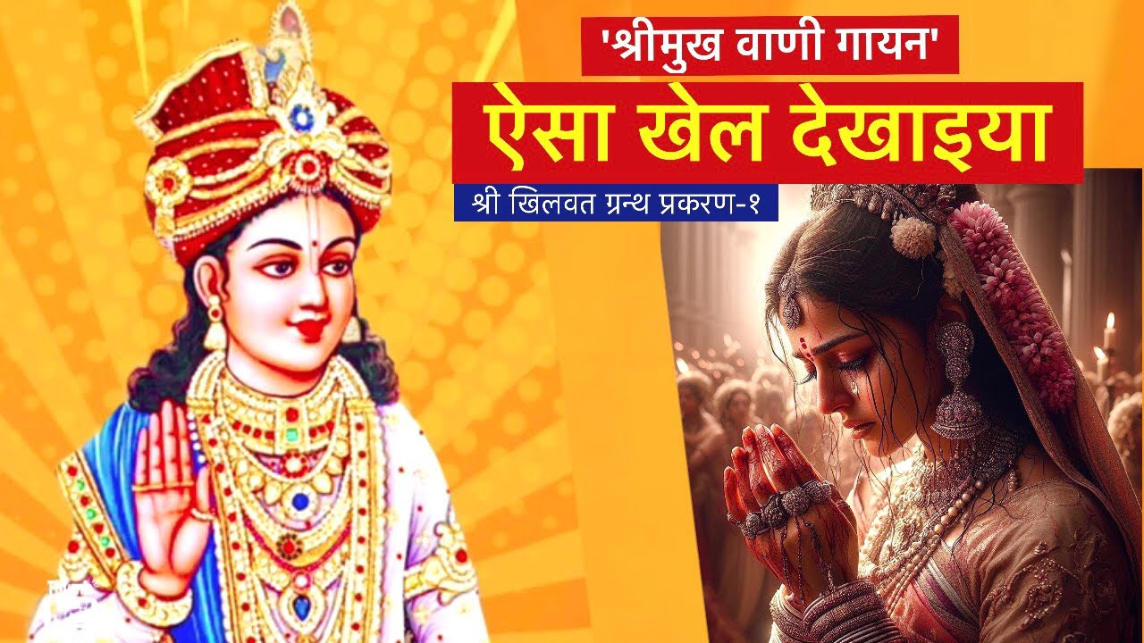 ऐसा खेल देखाइया||श्रीमुख वाणी गायन||श्री खिलवत ग्रन्थ, प्रकरण-१||