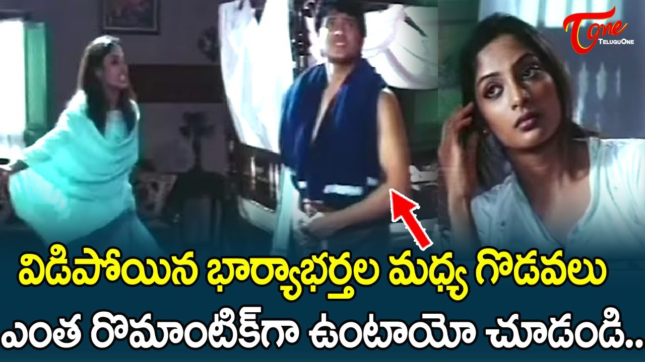 విడిపోయిన భార్యాభర్తల గొడవలు ఎంత రొమాంటిక్ గా.| Ultimate Scene from Appudappudu Movie |  TeluguOne