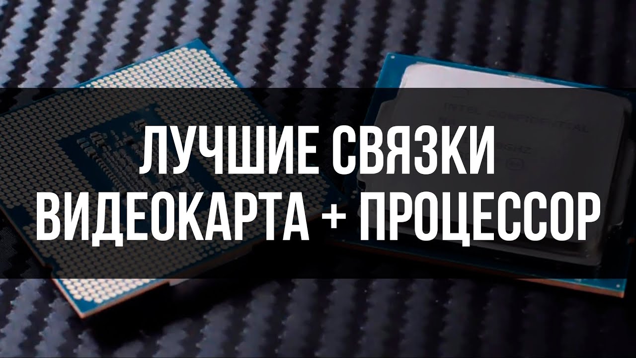 КАКОЙ ПРОЦЕССОР ТЕБЕ ДЕЙСТВИТЕЛЬНО НУЖЕН? (связки gpu + cpu)