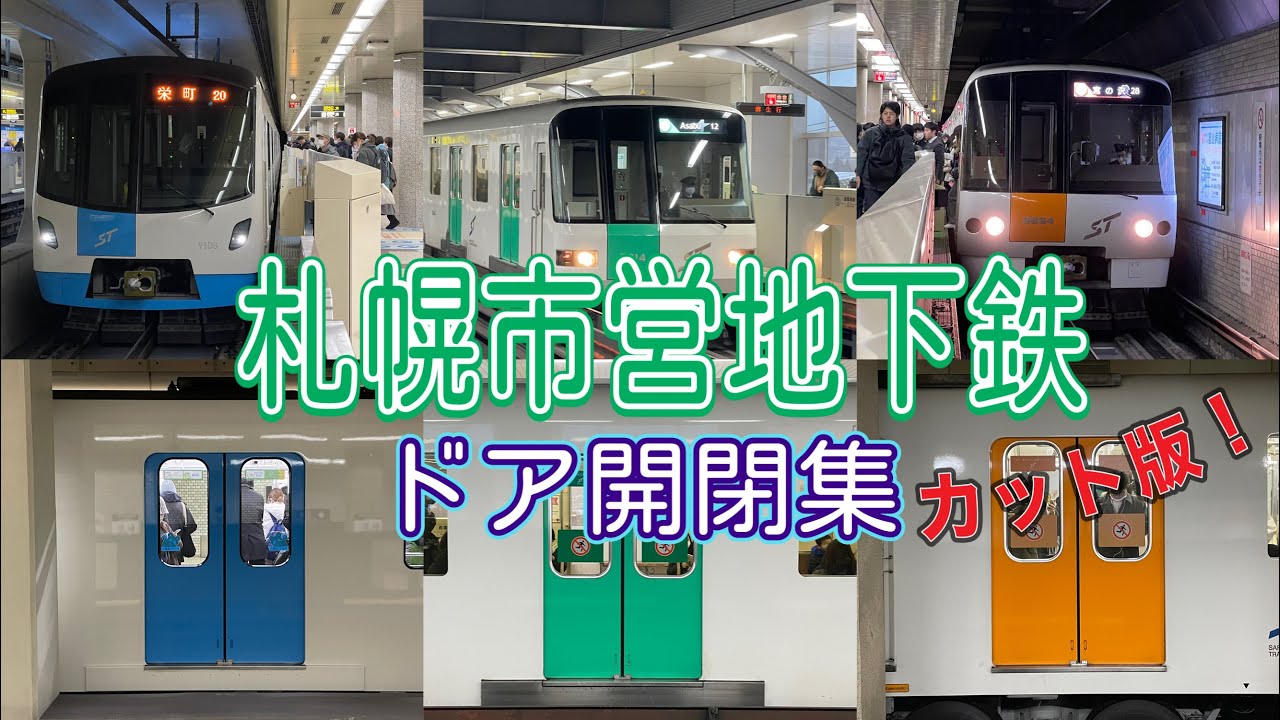 札幌市営地下鉄　ドア開閉集 (カット版)