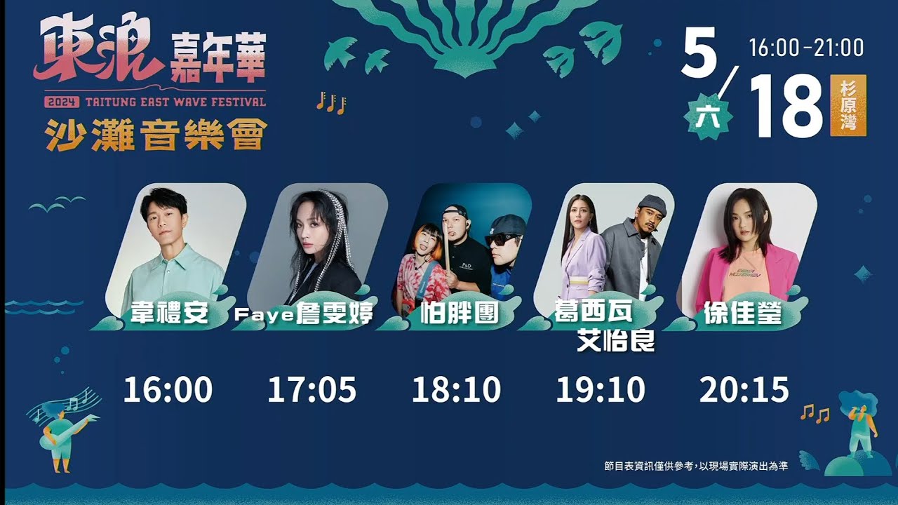 Faye詹雯婷 台東東浪嘉年華 沙灘音樂會