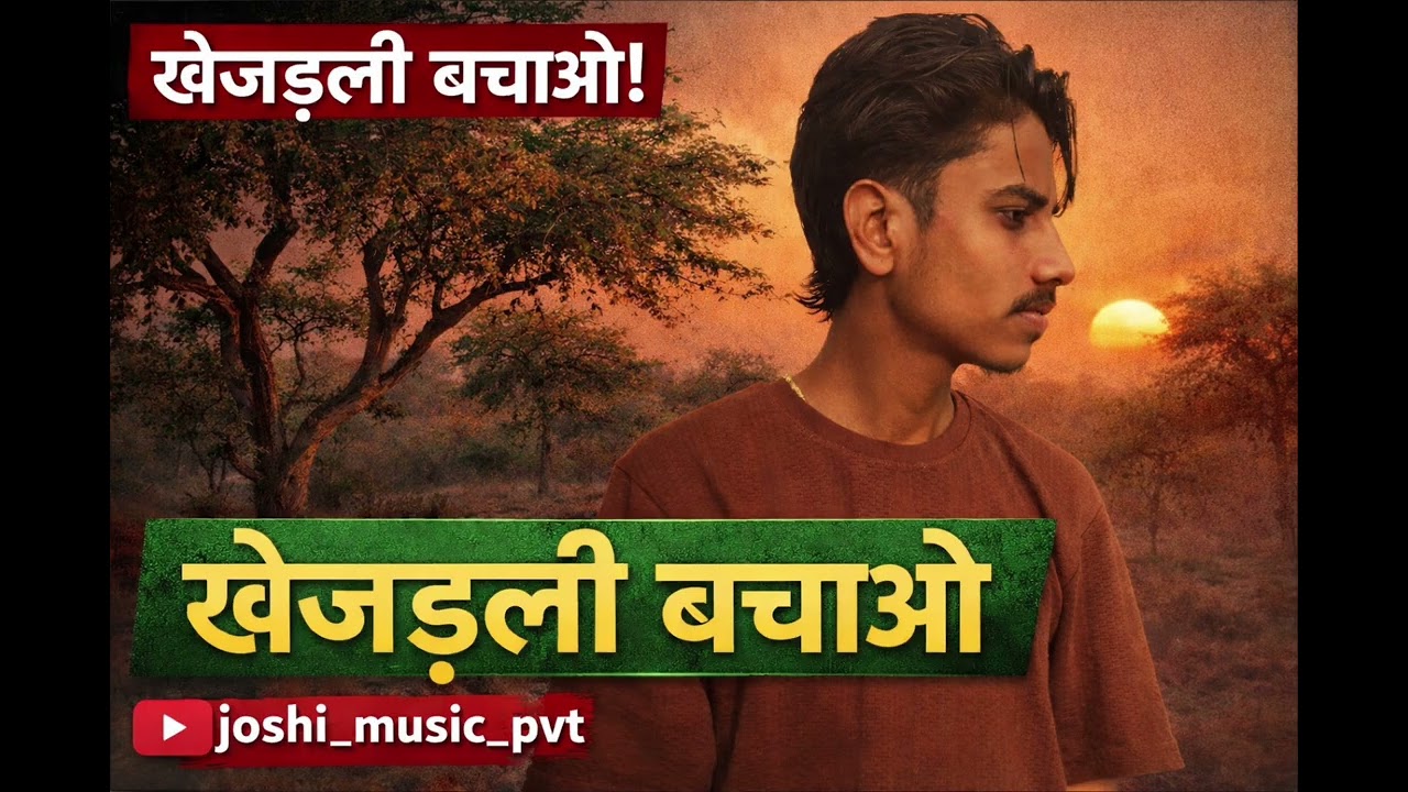 खेजड़ली बचाओ सोंग #JOSHI_MUSIC_PVT