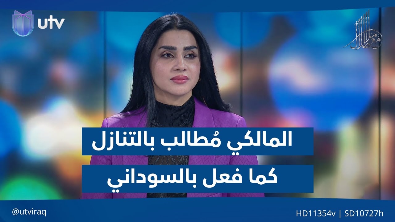 سهاد الشمري: المالكي مطالب بالتنازل كما فعل بالسوداني رغم فوزه الأول في انتخابات 2025