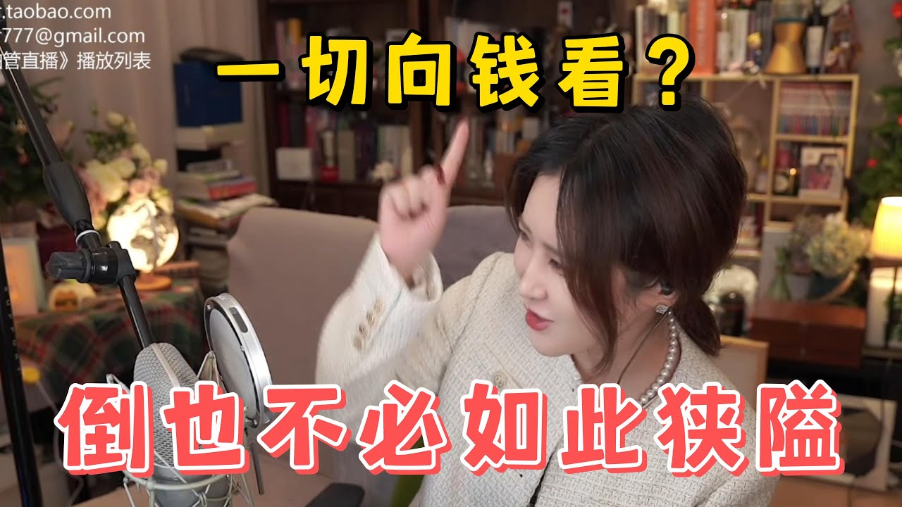万物尽头在带货，一举一动都为钱？