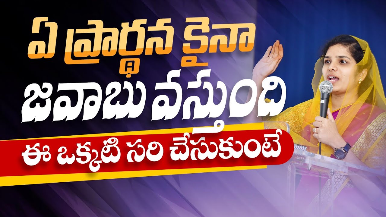 ఏ ప్రార్థన కైనా జవాబు వస్తుంది ఈ ఒక్కటి సరి చేసుకుంటే | 𝑺𝒉𝒓𝒂𝒗𝒂𝒏𝒊 𝑱𝒐𝒔𝒉𝒖𝒂 | 𝐓𝐞𝐥𝐮𝐠𝐮 𝐂𝐡𝐫𝐢𝐬𝐭𝐢𝐚𝐧 𝐌𝐬𝐠 
