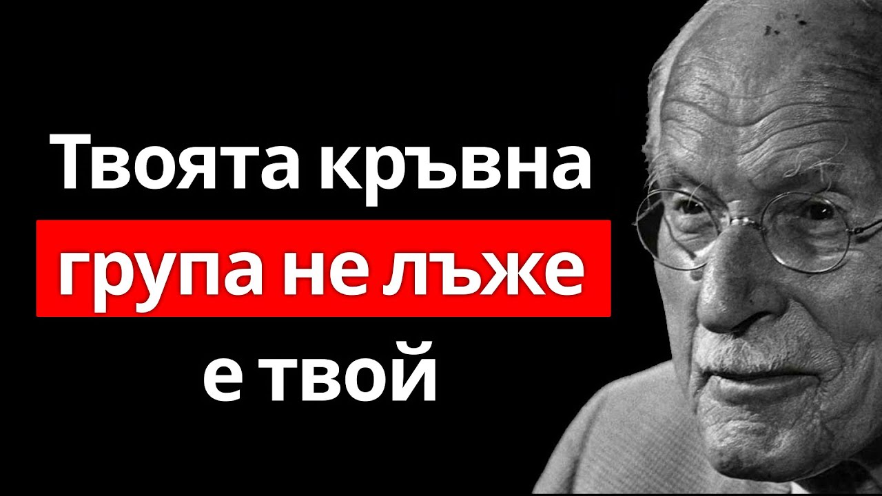 Значението на твояТА КРЪВНА ГРУПА може да промени целия ти живот | Карл Юнг
