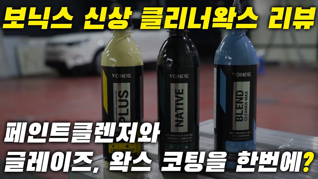 보닉스 클리너 왁스, 페인트클렌저와 글레이즈, 왁스 코팅까지 한번에 시공가능한 올인원 케미컬 신상 리뷰!