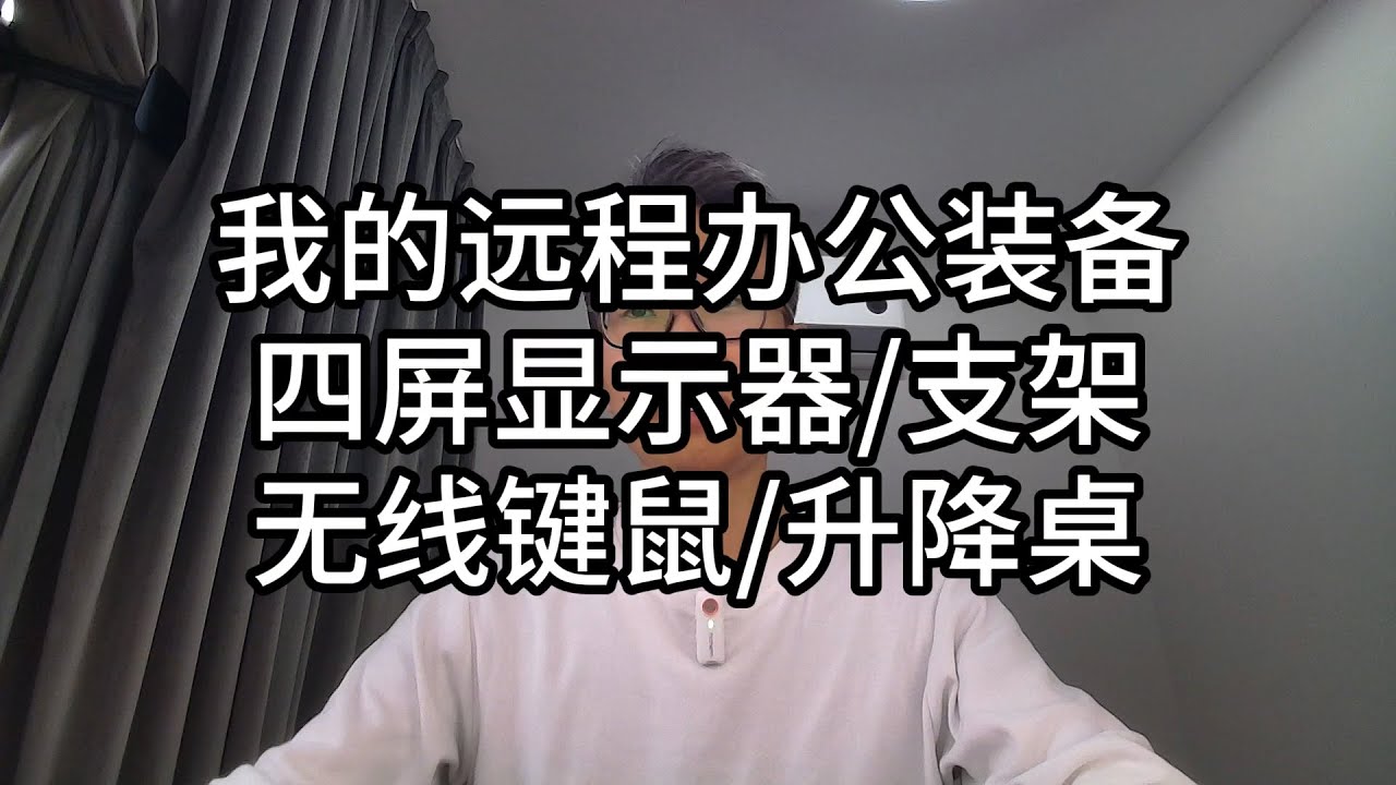 091-我的远程办公装备，四屏显示器/支架/无线键鼠/升降桌