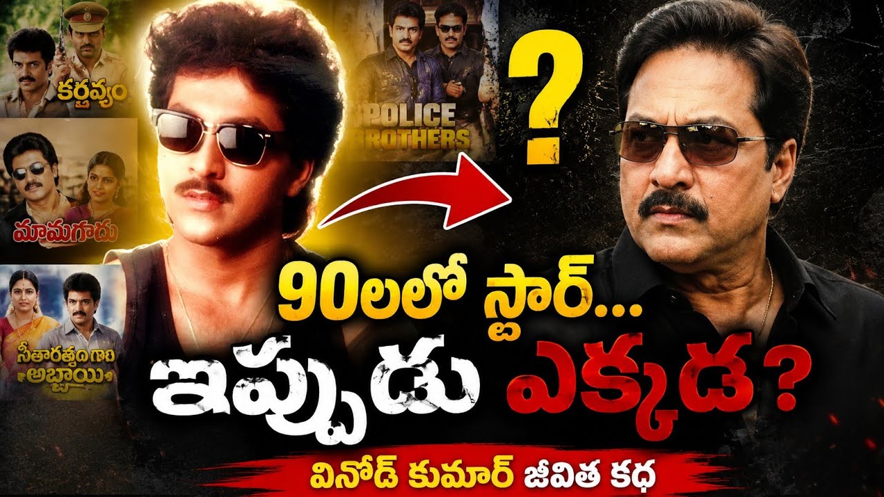 Star hero of the 90s... Where is he now? | The real truth about Vinod Kumar's life | Vinod Kumar Biography
