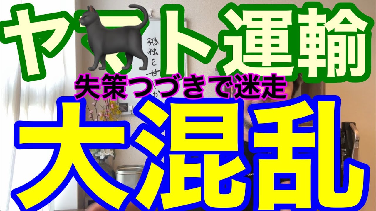 ヤマト運輸失策続きで迷走大混乱。良くなる気がしない大手ナンバーワンの内情。