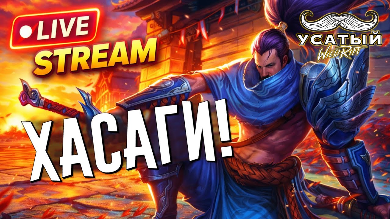 20 ИГР НА ЯСУО | СТРИМ LEAGUE OF LEGENDS: WILD RIFT | ВАЙЛД РИФТ