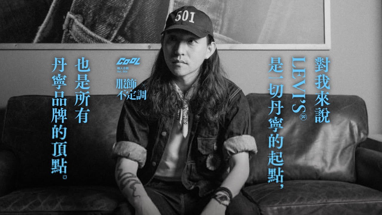【COOL職人企劃 】「對我來說 LEVI&rsquo;S&reg; 是一切丹寧的起點，也是所有丹寧品牌的頂點。」－ LEVI&rsquo;S&reg;北區業務經理 Zinc