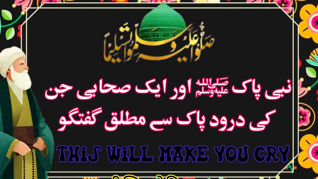 (814). Nabi Pak ﷺ aur Shabi Jinn ki Durood Pak say mutaliq Guftagu. 