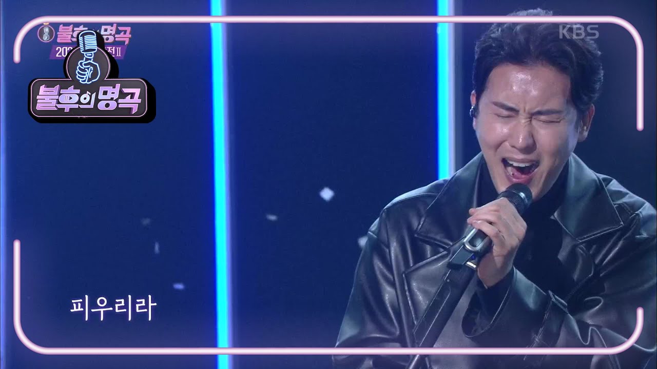 신유 - 못다 핀 꽃 한 송이 [불후의 명곡2 전설을 노래하다/Immortal Songs 2] | KBS 201226 방송