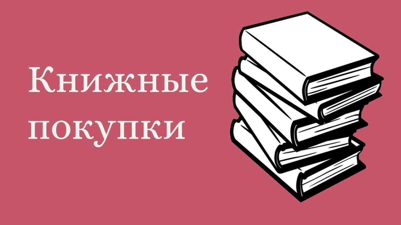 Книжные покупки Лета!📚