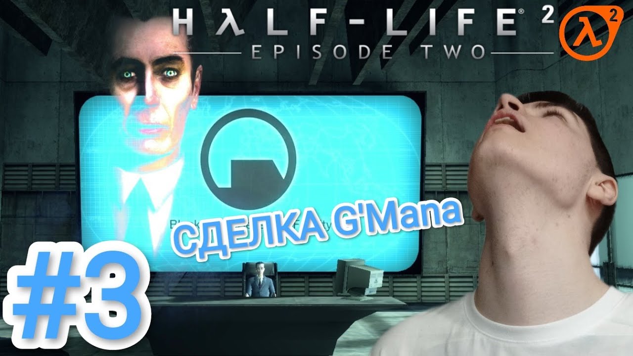МОЖЕТ ТЫ ЛЕСОМ ПОЧЕШЕШЬ, А?! - Half-Life 2: Episode Two первое прохождение #3