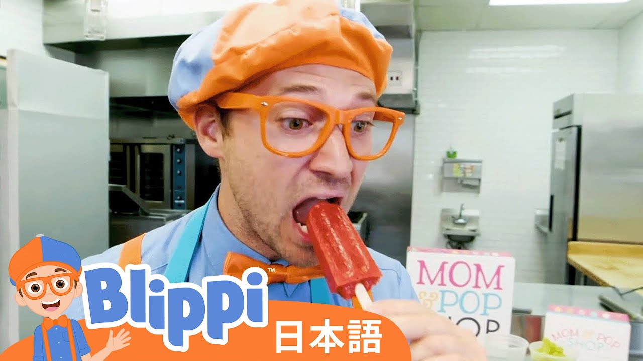 ポプシクルをつくろう | Blippi 日本語 - 幼児向け教育動画