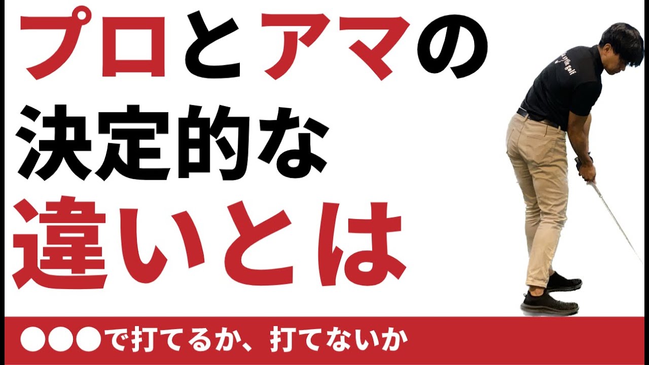 プロとアマの1番の差はハンドファーストが出来ているか否か☆安田流ゴルフレッスン!!