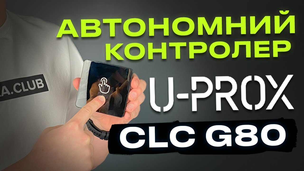 Огляд автономного контролера U-Prox CLC G80 з сенсорною кнопкою і відкриттям дверей зі смартфону