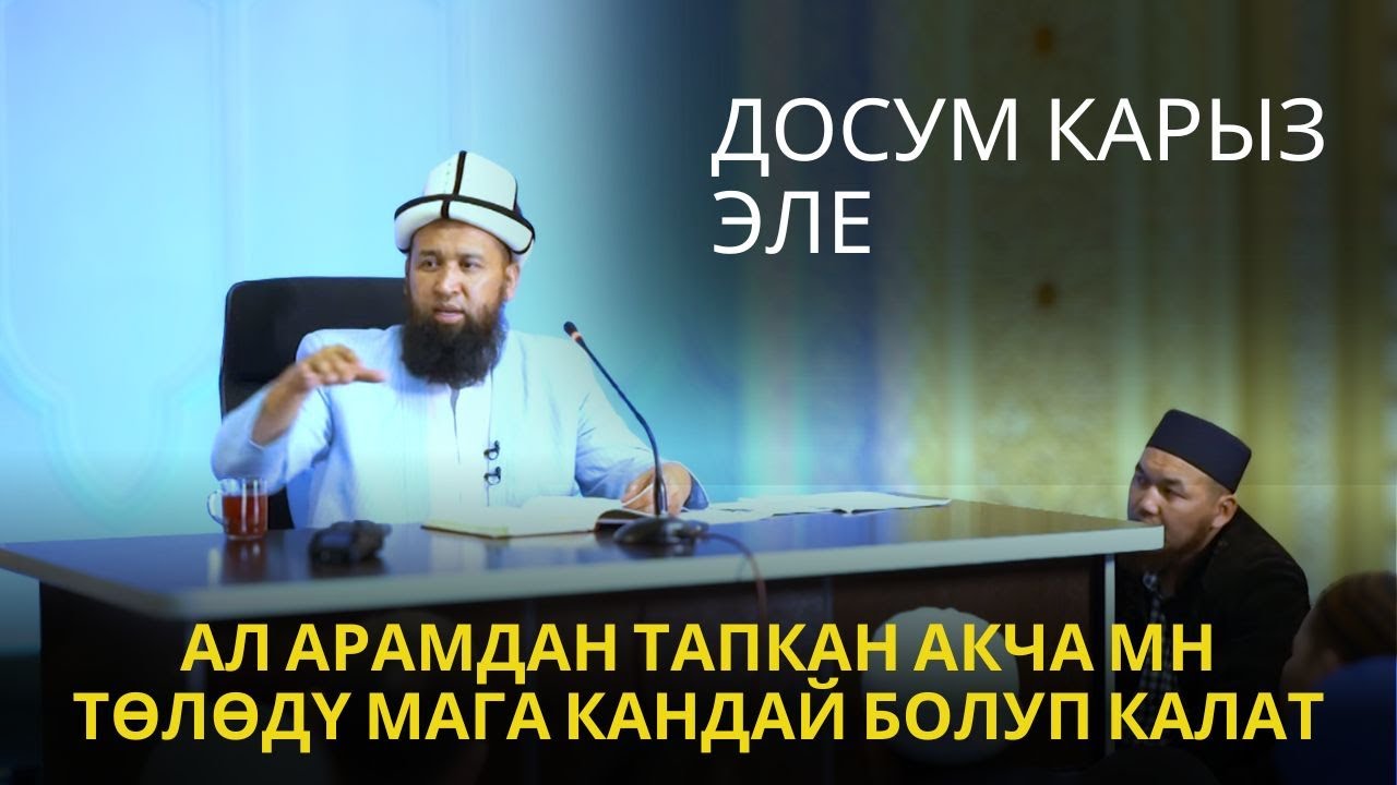 АРАМДАН ТАПКАН АКЧА МЕНЕН ТӨЛӨДҮ МАГА КАНАЙ БОЛУП КАЛАТ?