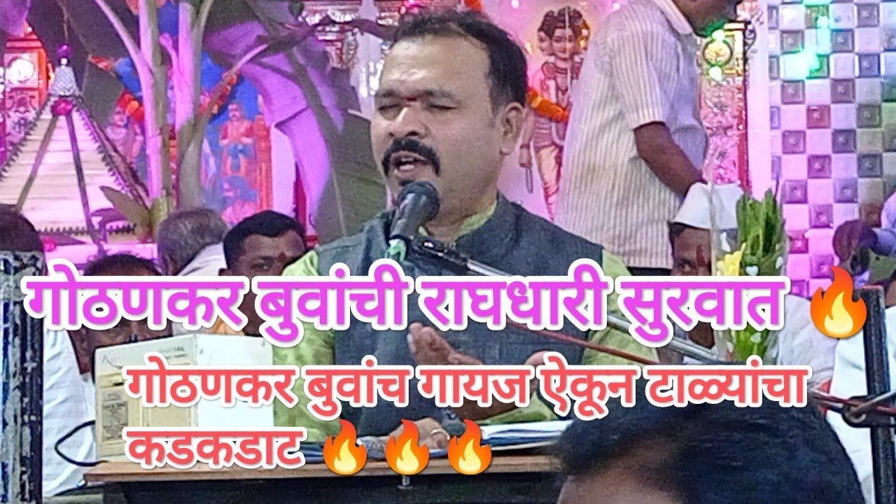 सुशील गोठणकर बुवांची राघधारी सुरवात vs गुंडू सावंत बुवा sushil gothankar buva vs gundu sawant buva