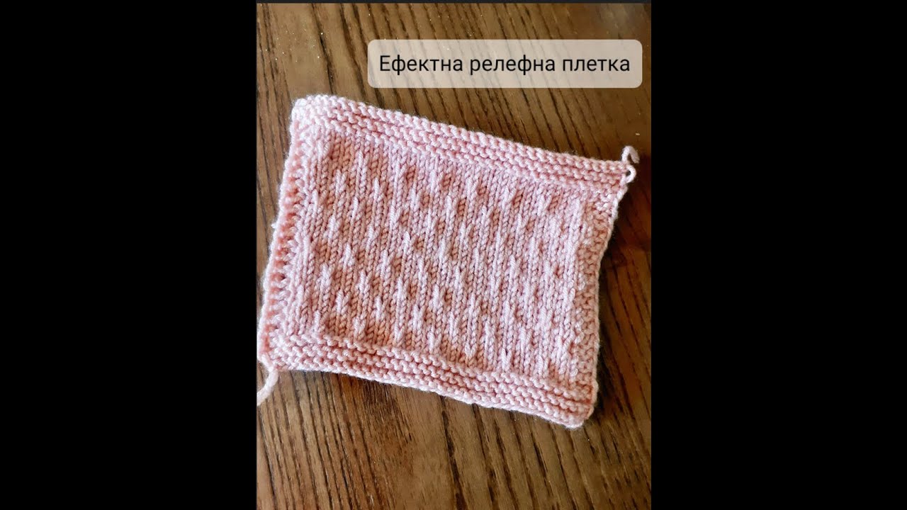 Изключително лесна и ефектна релефна плетка на две куки ❤️/ Punto fácil y muy bonito con dos agujas