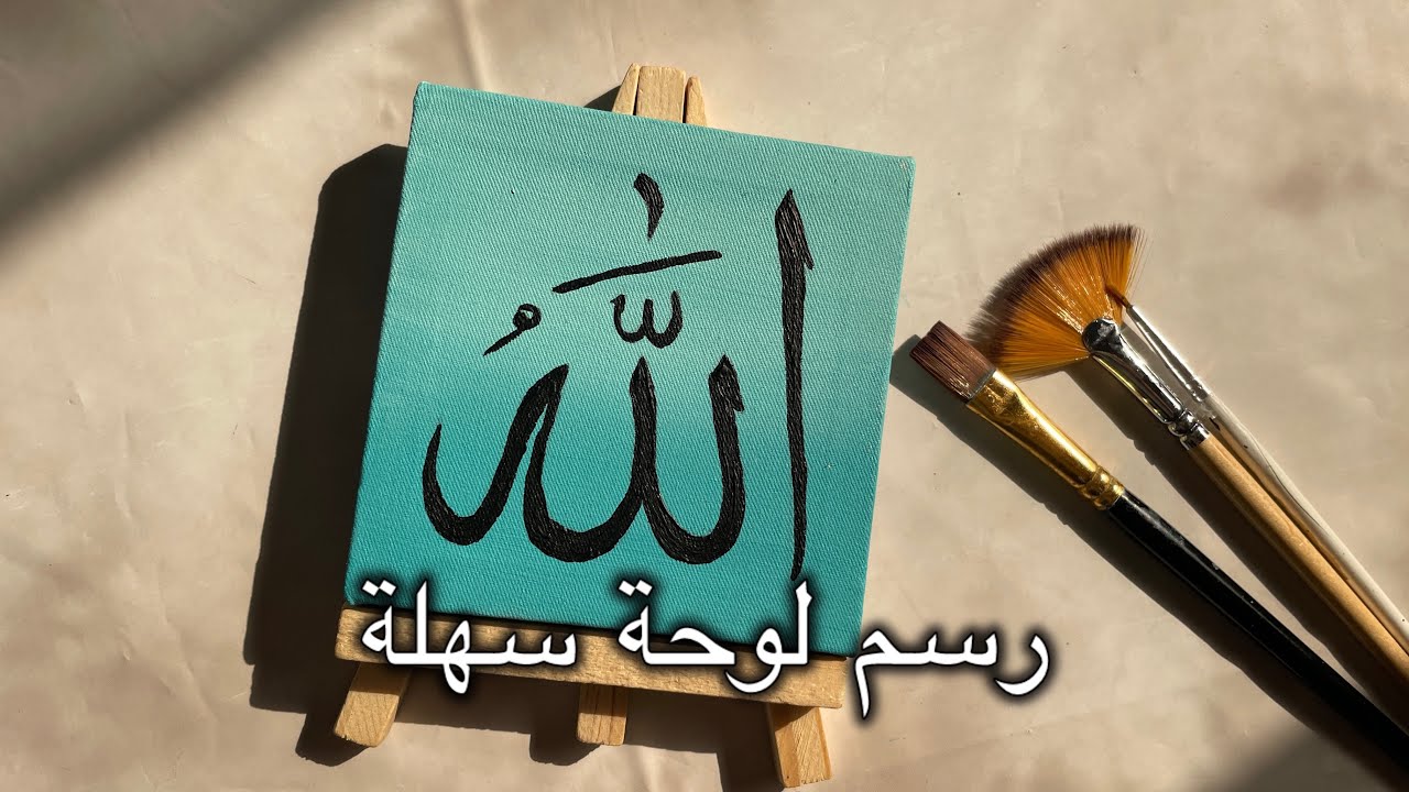رسم لوحة صغيرة سهلة مع كلمة الله بالخط العربي mini canvas painting with me 🎨🖌️