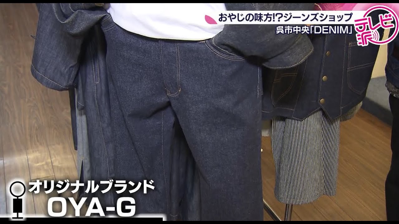 【この１ｃｍがものすごく違う！】オヤジの強い味方のジーンズショップ
