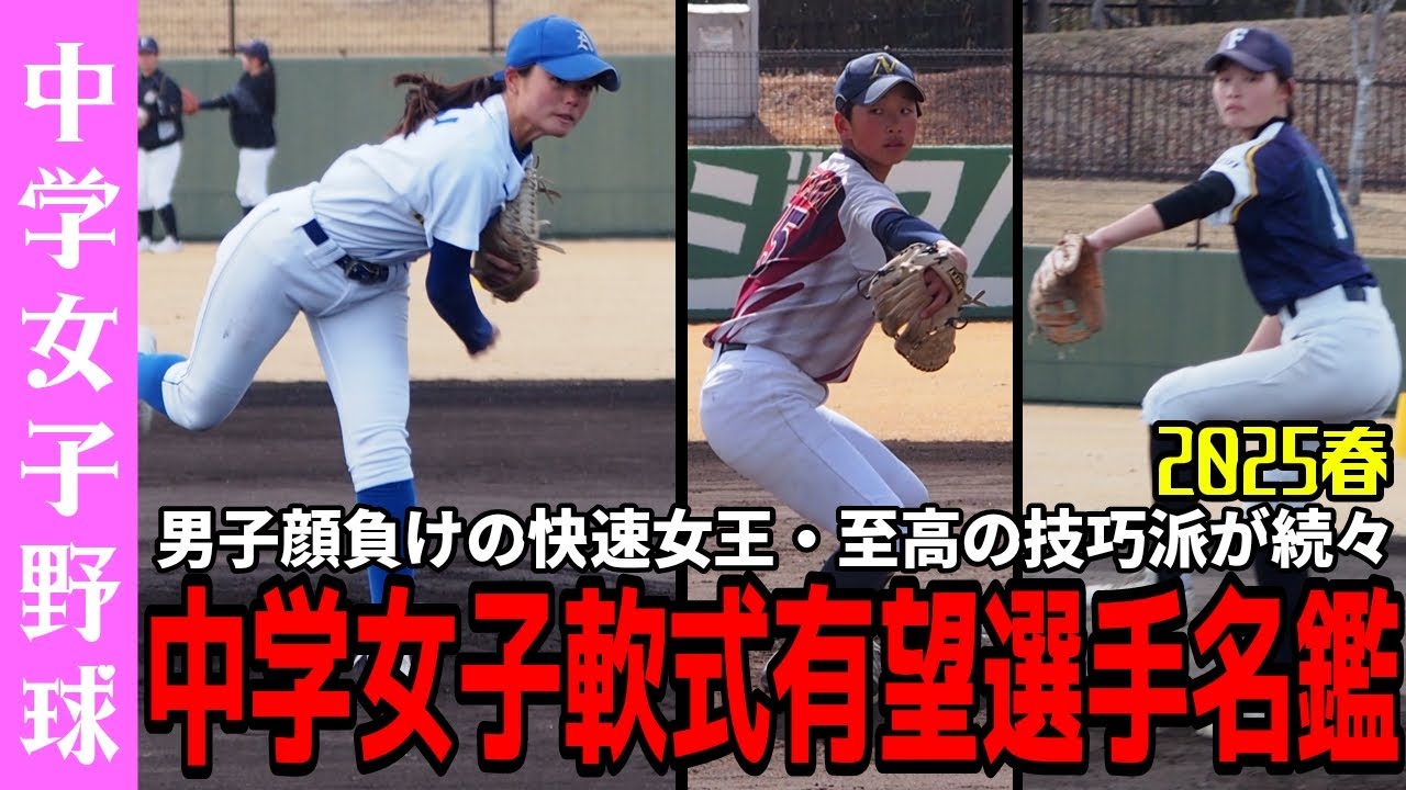 【2025春】今年も好投手が続々登場！中学女子軟式有望選手名鑑【オープランドゥカップ】【中学野球太郎】