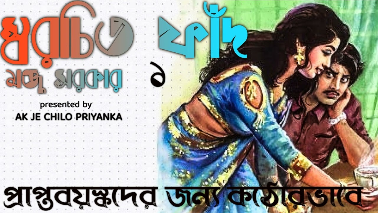 (Khub sposhto vasha..use headphones) Swarachito Faand - Part 1 - Bengali audio story