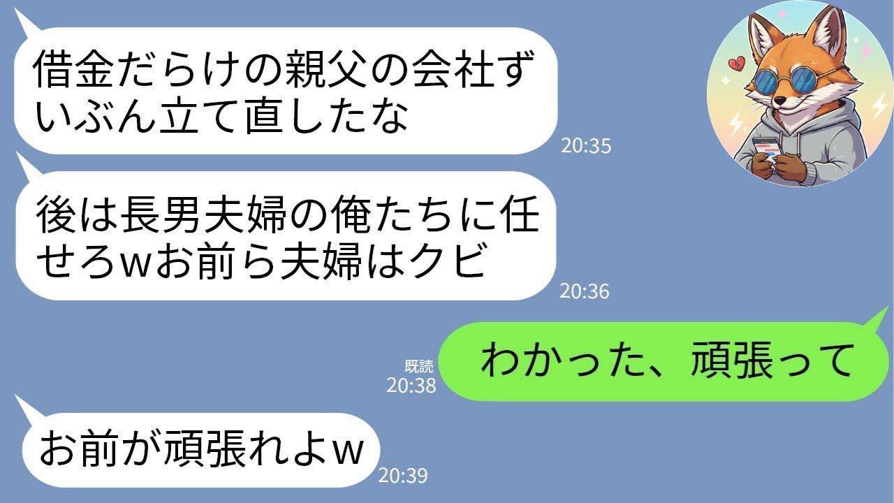 【LINE】倒産寸前の父の会社を再建した私→兄夫婦「長男の俺たちに渡せwお前は解雇」言われた通り辞めた結果、会社が崩壊した件www