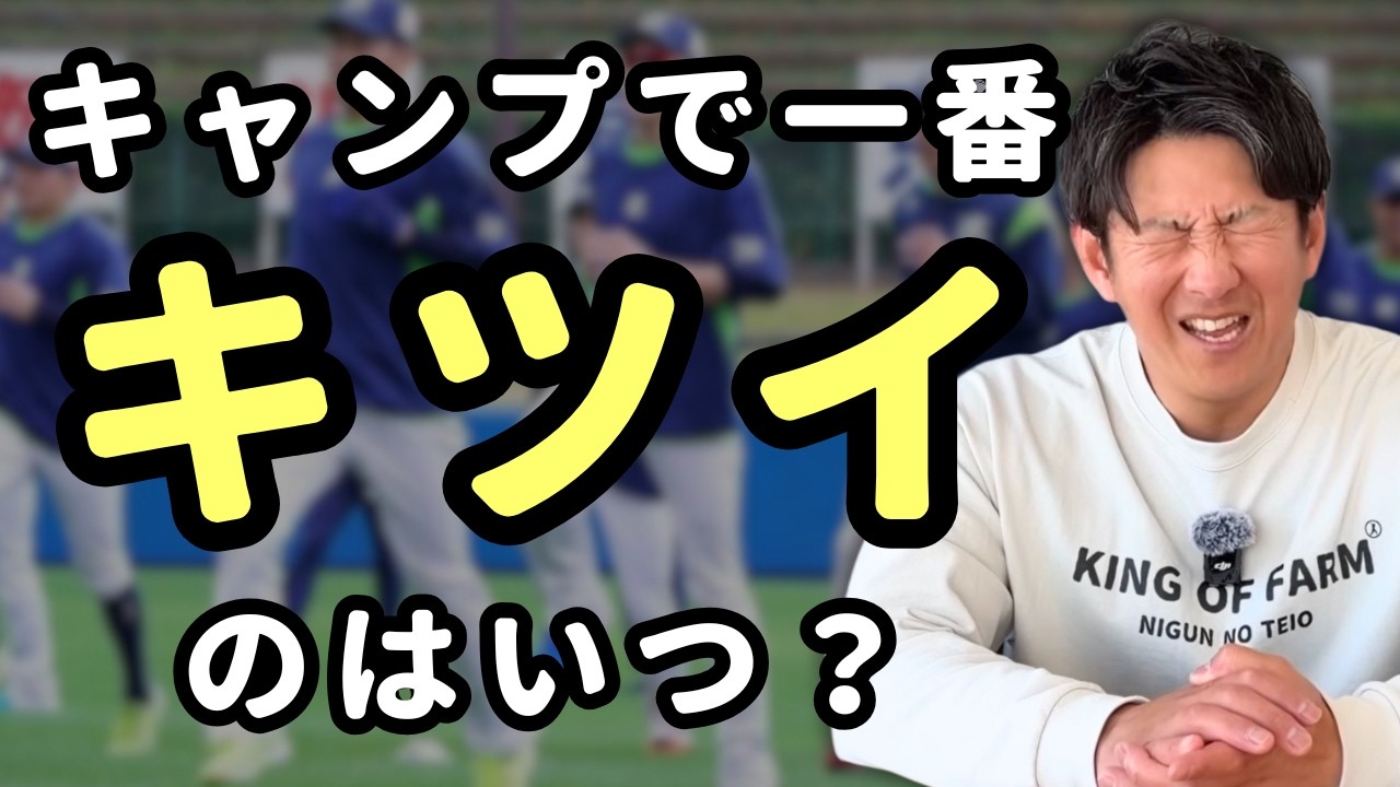 プロ野球のキャンプで一番キツイのはいつですか？