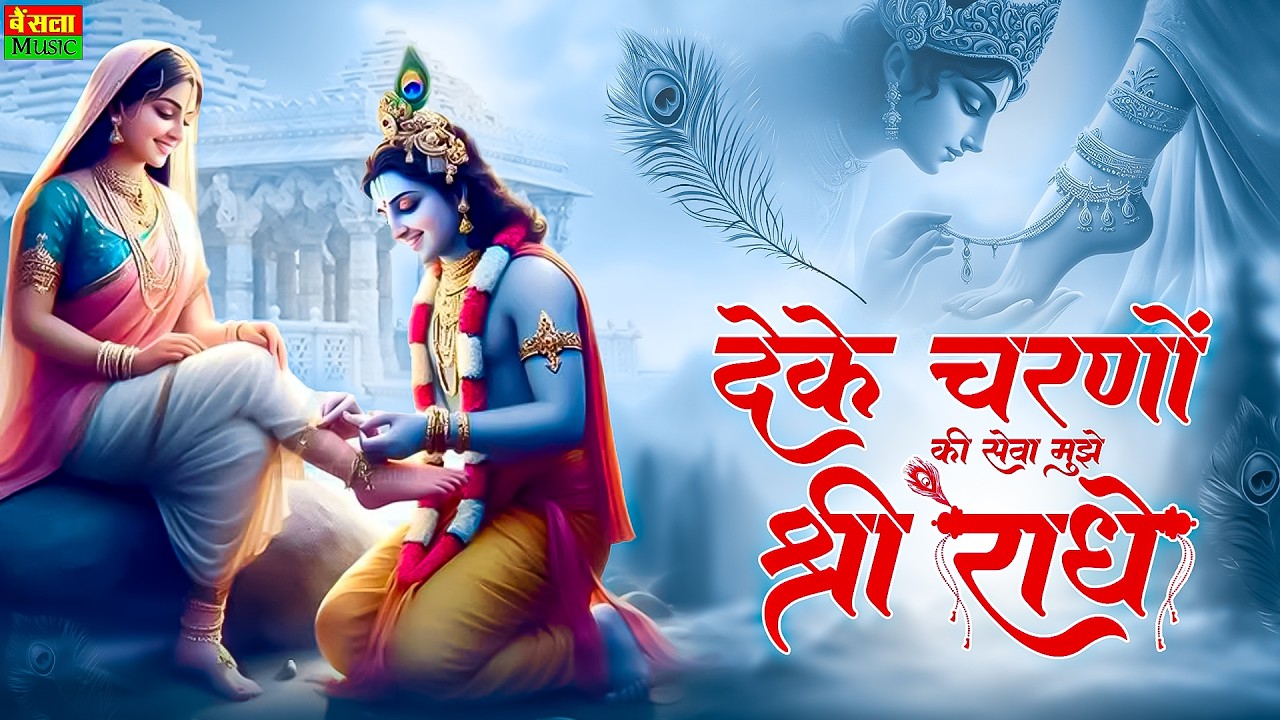 राधे तेरे चरणों की धूल जो मिल जाए | Radhe Tere Charno Ki Dhool | Most Beautiful Radha Rani Bhajan
