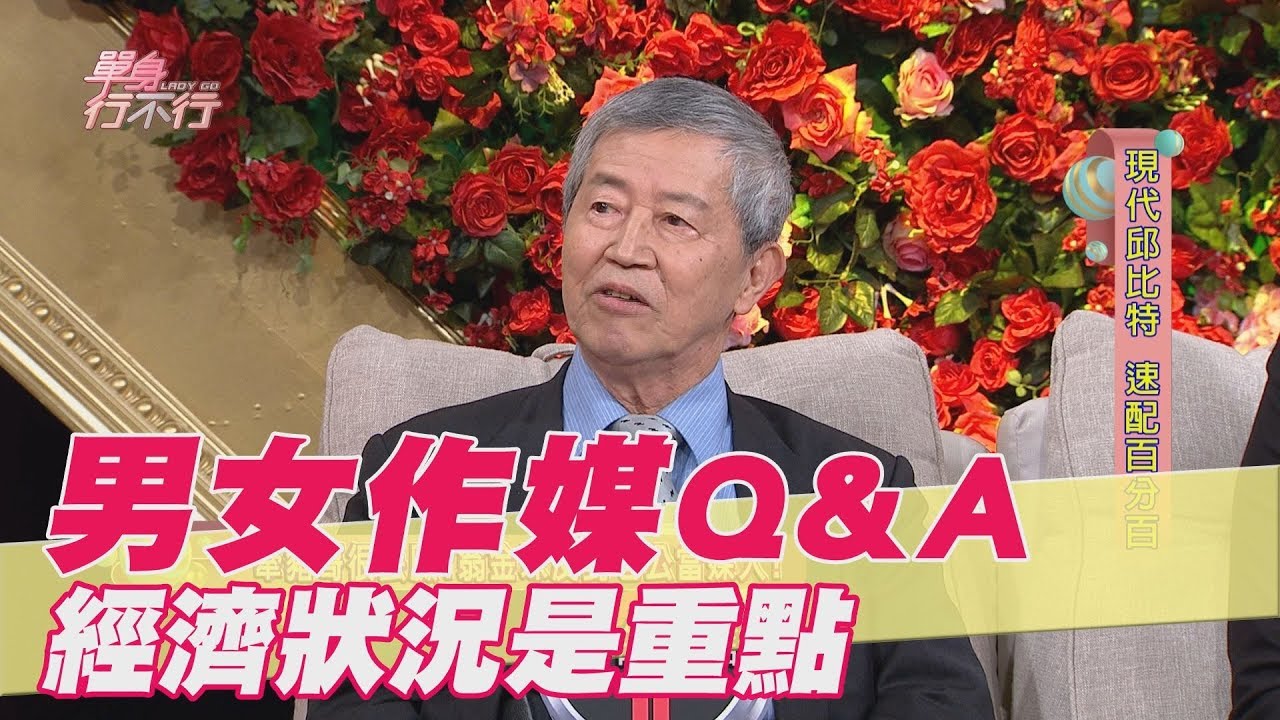 【精華版】 男女作媒Q&A 經濟狀況是重點！