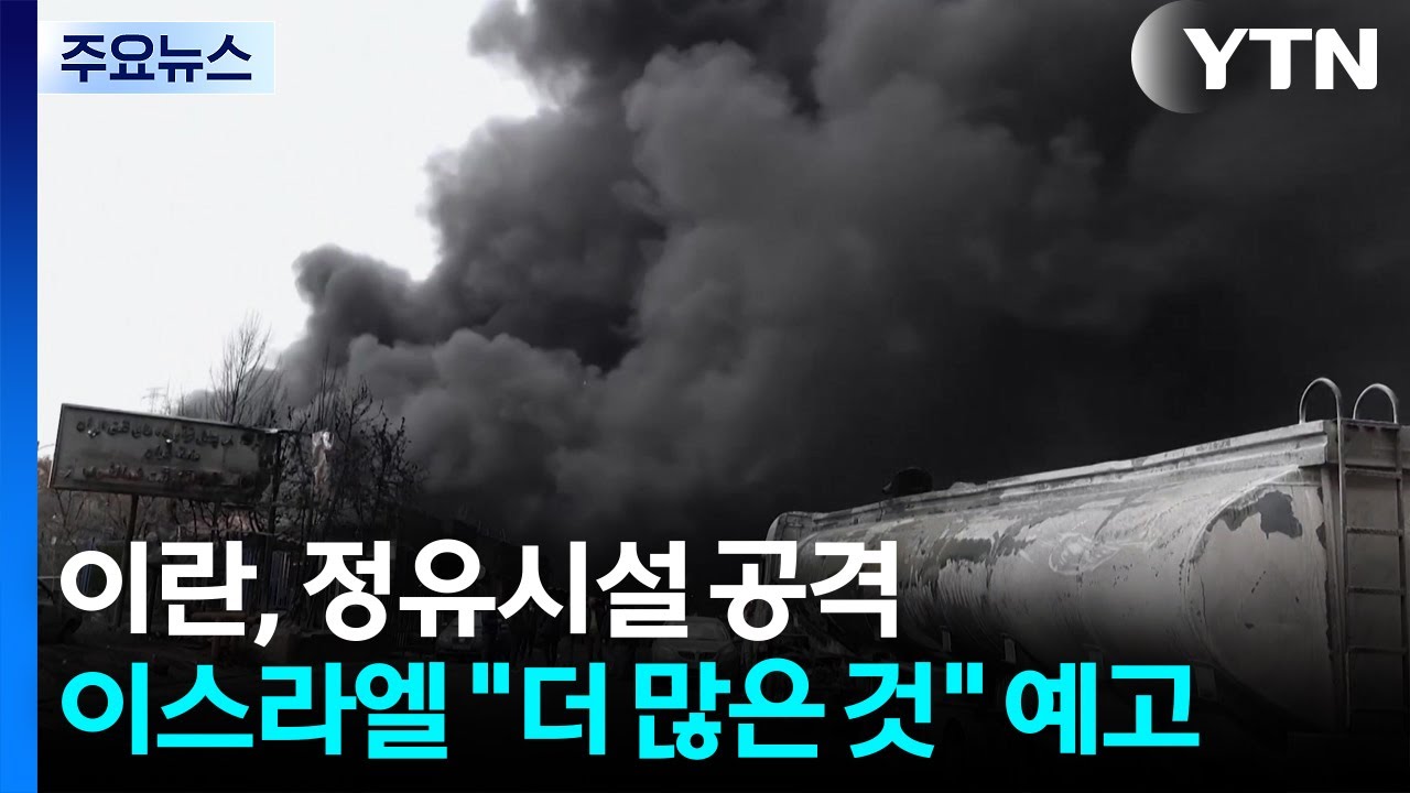 이란, 정유시설 보복 공격...이스라엘 