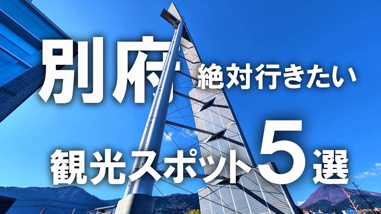 【別府】絶対行きたい！大分・別府の観光スポット5選！