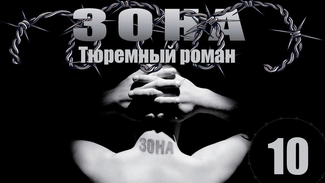 Зона. Тюремный роман - 10 серия (2005)