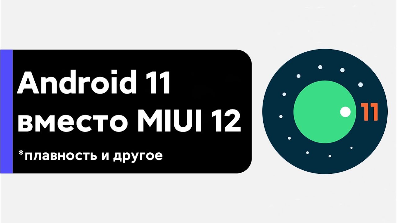 😱 ANDROID 11 НА XIAOMI MI 9T ВМЕСТО MIUI 12 - ПЛАВНОСТЬ И ПРОЧЕЕ!