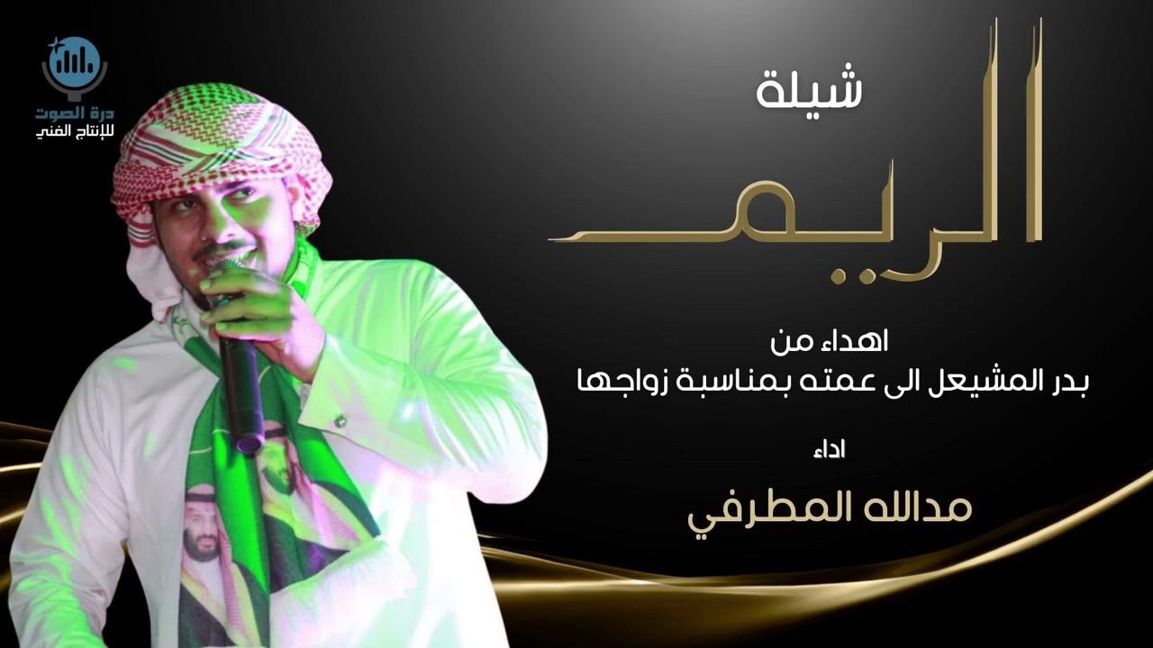شيلة الريم - اداء : مدالله المطرفي