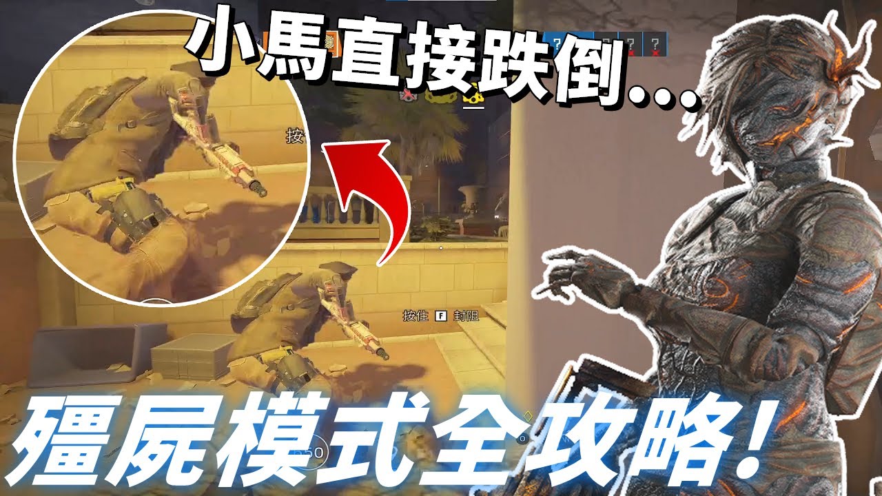 新殭屍模式5v5！歡樂勝利方程式，當鬼就是考驗你當老陰B的實力! -【虹彩六號】