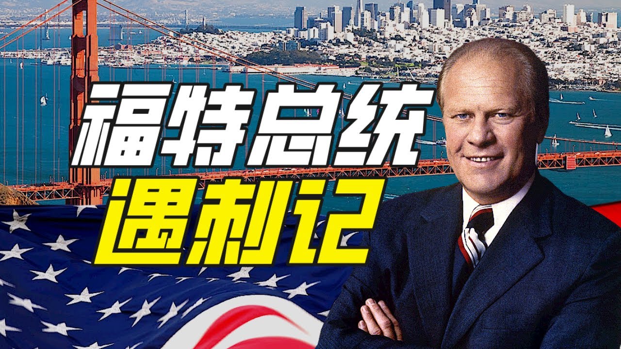 刺殺總統的原因可以有多離譜？－硬核狠人49【小約翰可汗】
