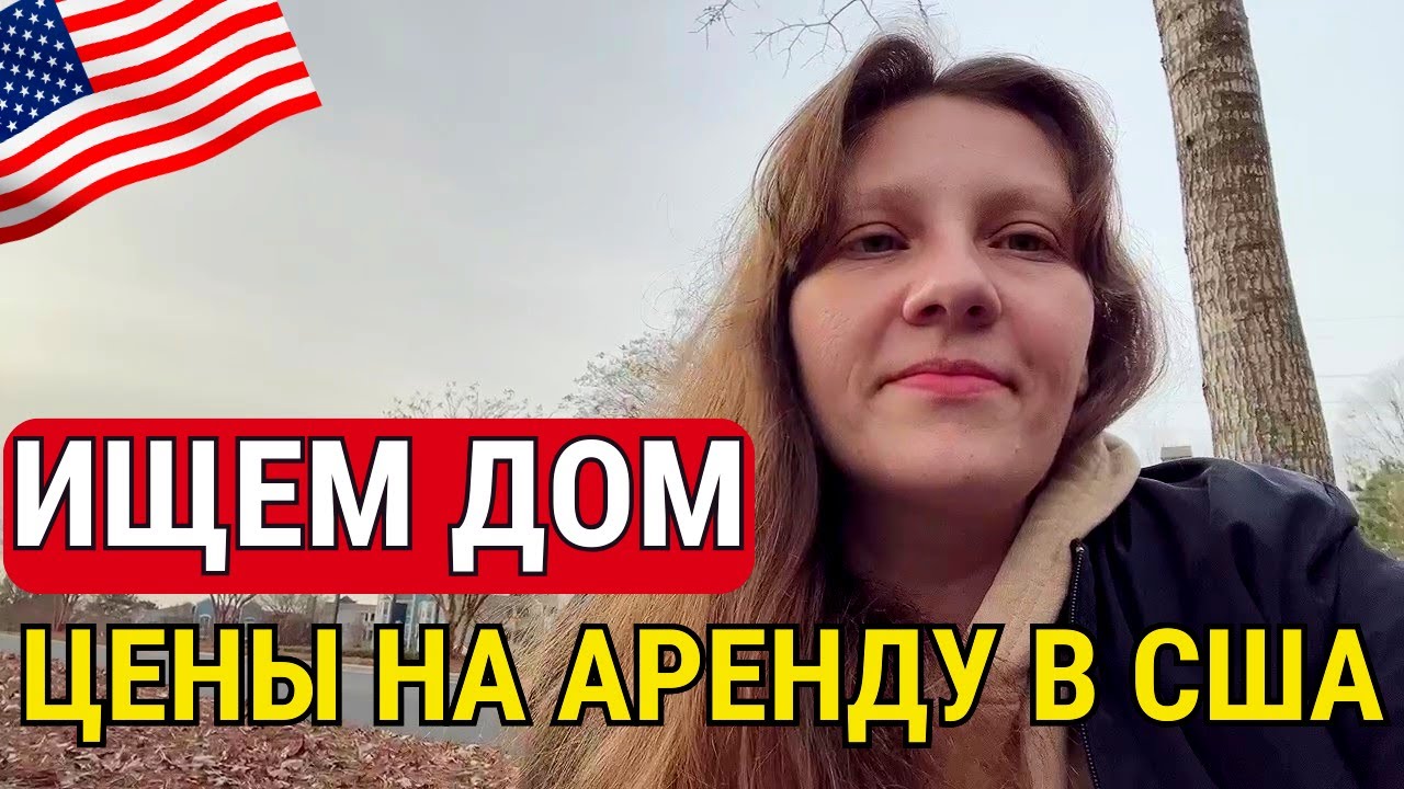 Думаем о Переезде | Сколько Стоит Аренда Дома в США Северная Каролина | Семейный Влог