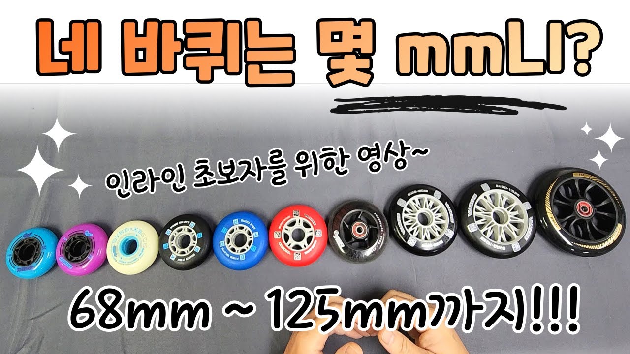 네 바퀴는 몇 mm니?? 인라인 입문자를 위한 인라인 바퀴 사이즈 알아보기!!