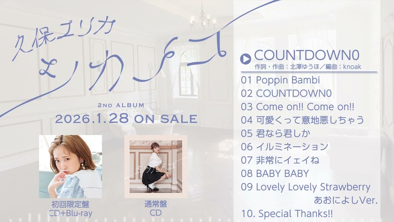 久保ユリカ／2ndアルバム「シカノコ」新曲試聴動画