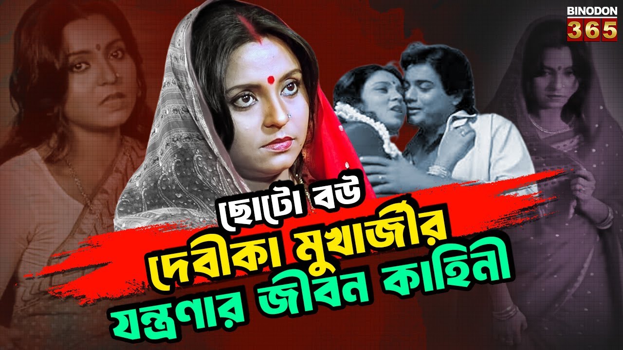 ছোটো বউ দেবীকা মুখার্জী অন্তরালে চলে গিয়েছিলেন প্রসেনজিৎ এর জন্য? || Devika mukherjee life story